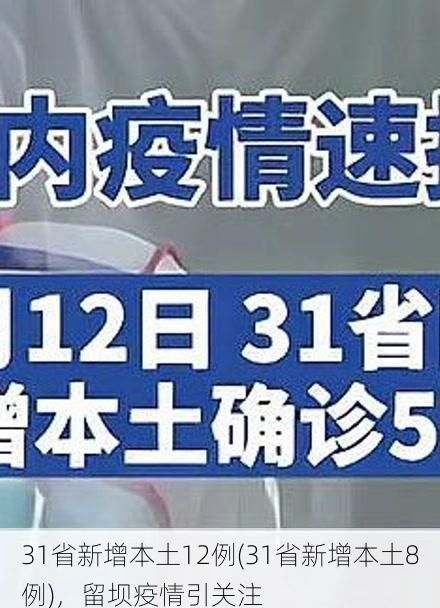 31省新增本土12例(31省新增本土8例)，留坝疫情引关注