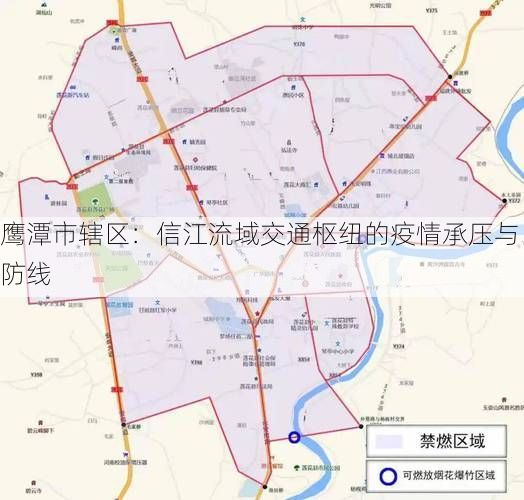 鹰潭市辖区：信江流域交通枢纽的疫情承压与防线