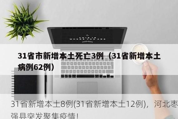 31省新增本土8例(31省新增本土12例)，河北枣强县突发聚集疫情！