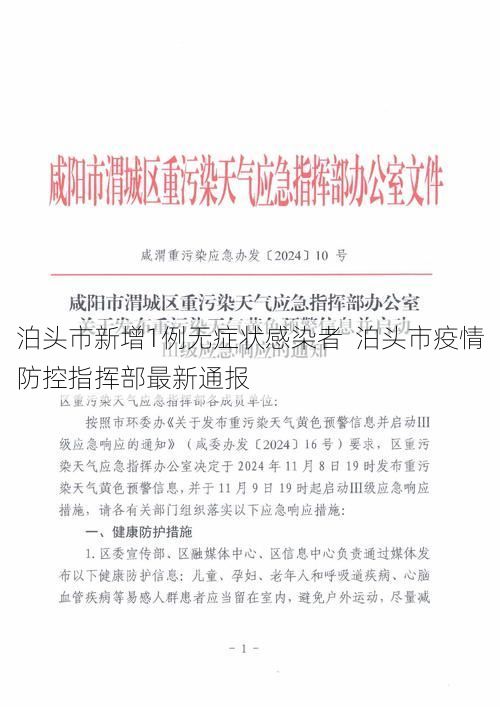 泊头市新增1例无症状感染者  泊头市疫情防控指挥部最新通报