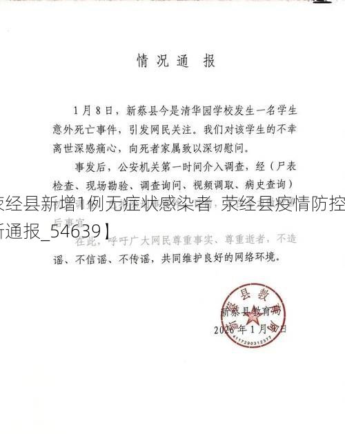 【荥经县新增1例无症状感染者  荥经县疫情防控最新通报_54639】