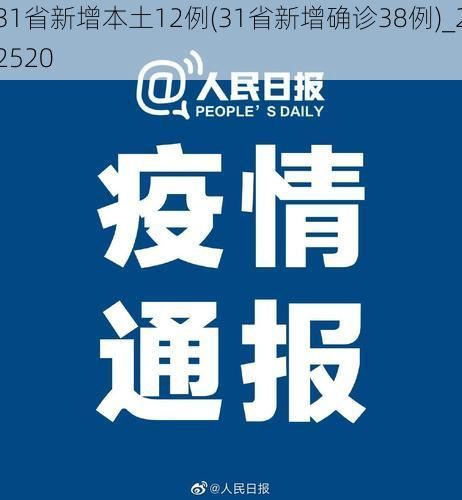 31省新增本土12例(31省新增确诊38例)_22520