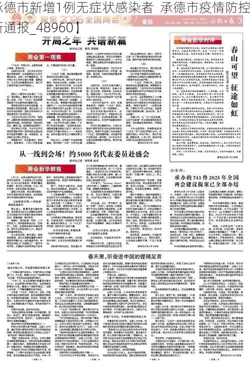 【承德市新增1例无症状感染者  承德市疫情防控最新通报_48960】