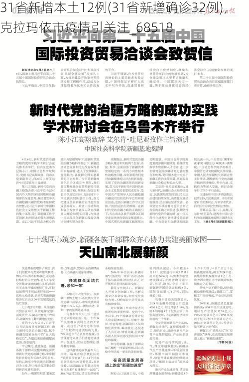 31省新增本土12例(31省新增确诊32例)，克拉玛依市疫情引关注_68518
