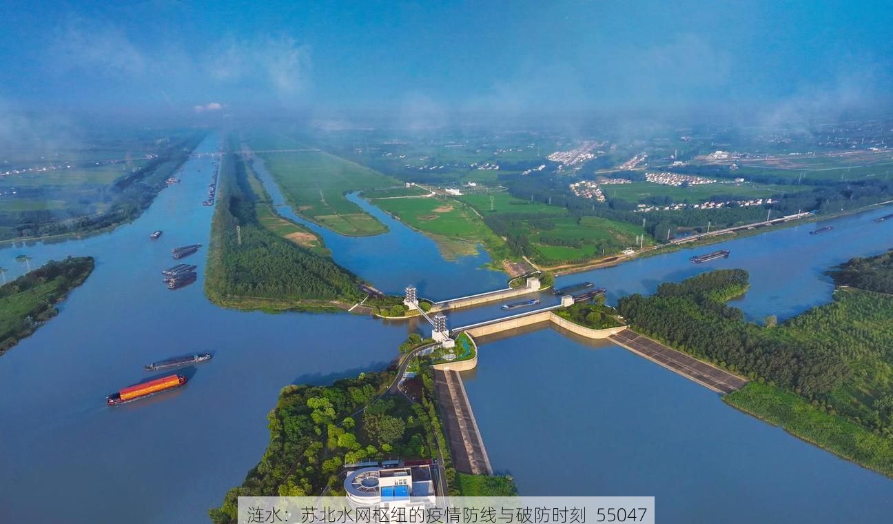 涟水：苏北水网枢纽的疫情防线与破防时刻_55047