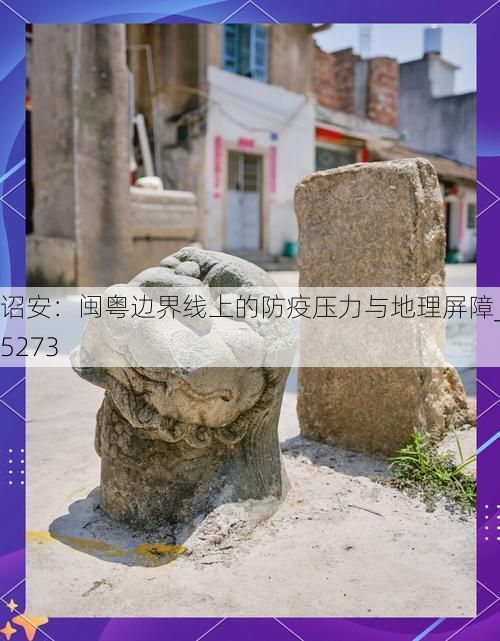 诏安：闽粤边界线上的防疫压力与地理屏障_75273