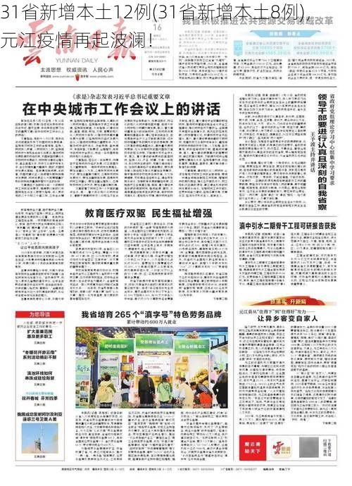 31省新增本土12例(31省新增本土8例)，元江疫情再起波澜！