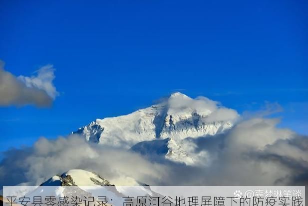 平安县零感染记录：高原河谷地理屏障下的防疫实践