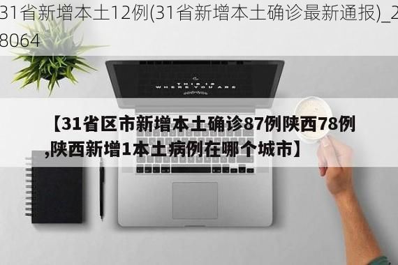 31省新增本土12例(31省新增本土确诊最新通报)_28064