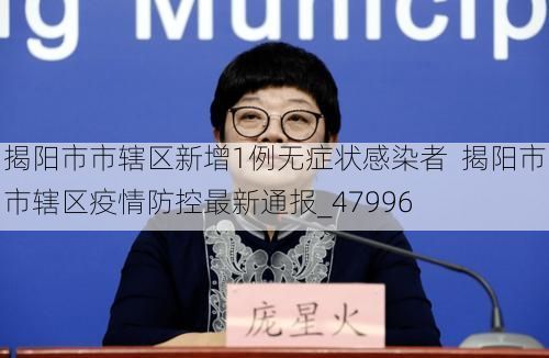 揭阳市市辖区新增1例无症状感染者  揭阳市市辖区疫情防控最新通报_47996