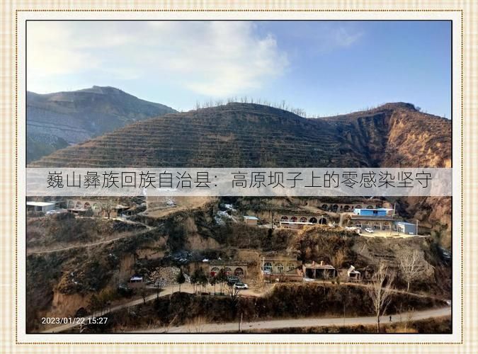 巍山彝族回族自治县：高原坝子上的零感染坚守