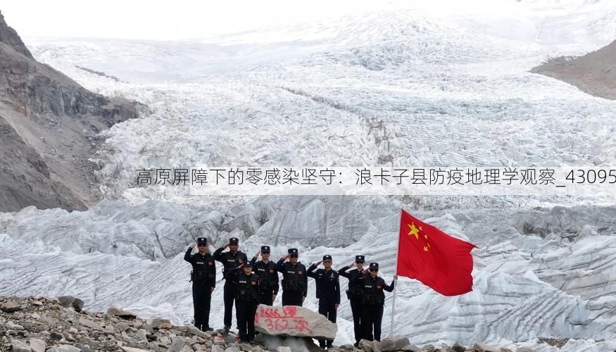 高原屏障下的零感染坚守：浪卡子县防疫地理学观察_43095