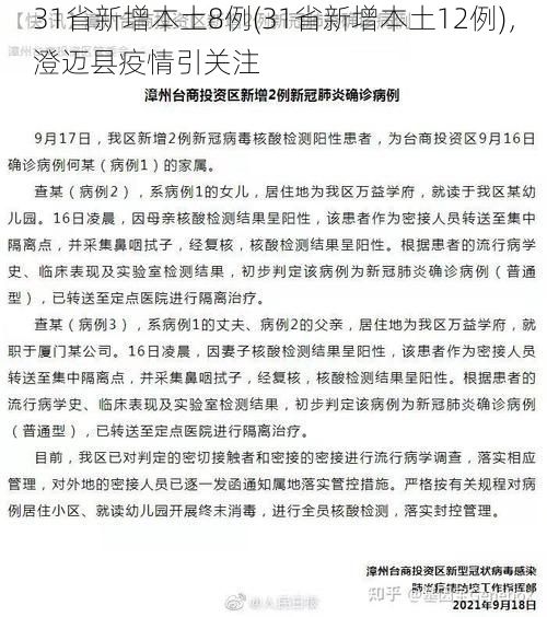 31省新增本土8例(31省新增本土12例)，澄迈县疫情引关注
