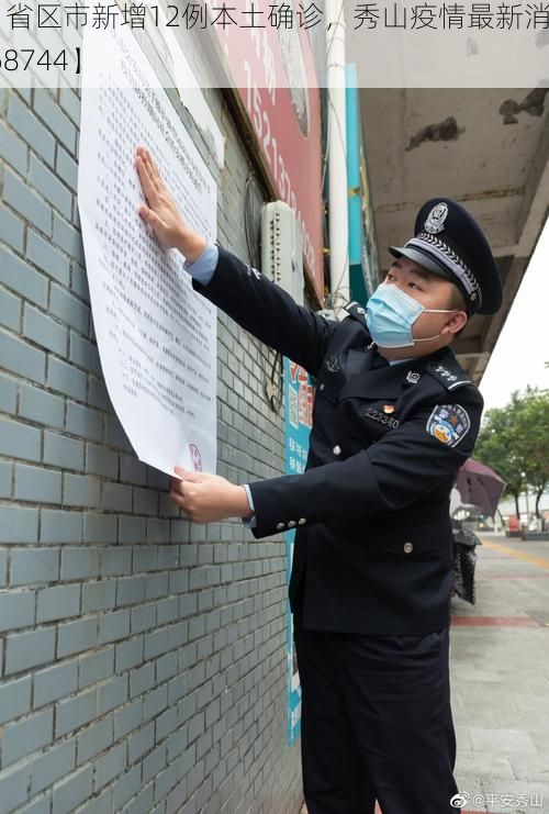 【31省区市新增12例本土确诊，秀山疫情最新消息_68744】