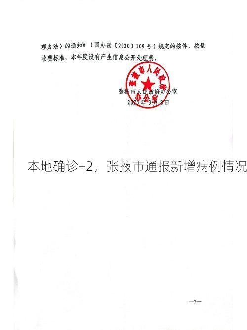 本地确诊+2，张掖市通报新增病例情况