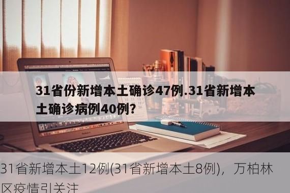 31省新增本土12例(31省新增本土8例)，万柏林区疫情引关注
