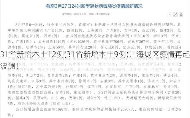 31省新增本土12例(31省新增本土9例)，海城区疫情再起波澜！
