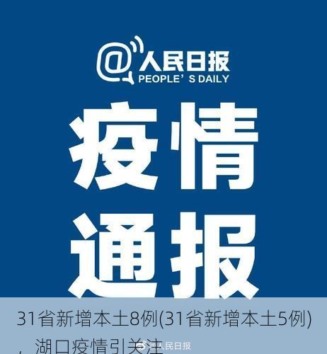 31省新增本土8例(31省新增本土5例)，湖口疫情引关注
