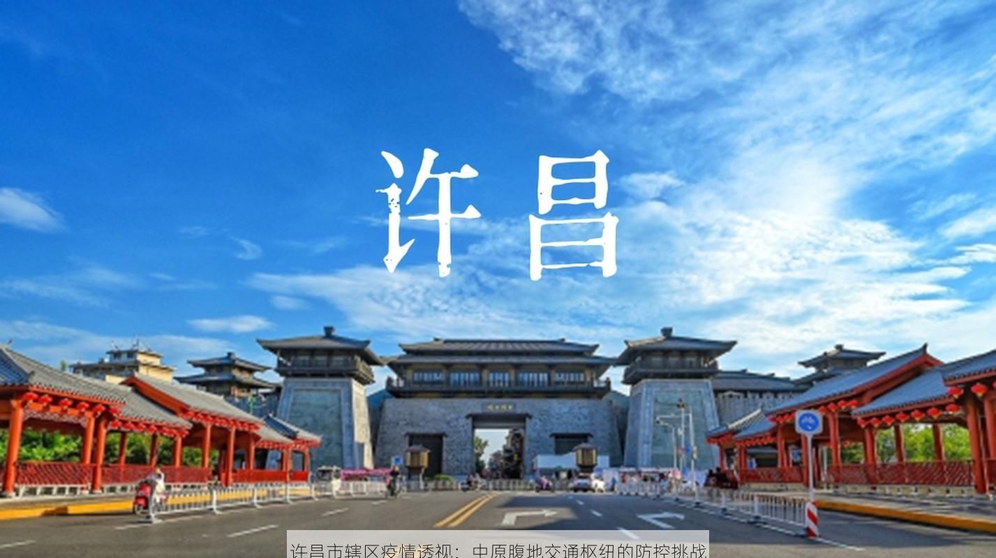 许昌市辖区疫情透视：中原腹地交通枢纽的防控挑战