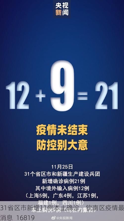 31省区市新增11例本土确诊，钦南区疫情最新消息_16819