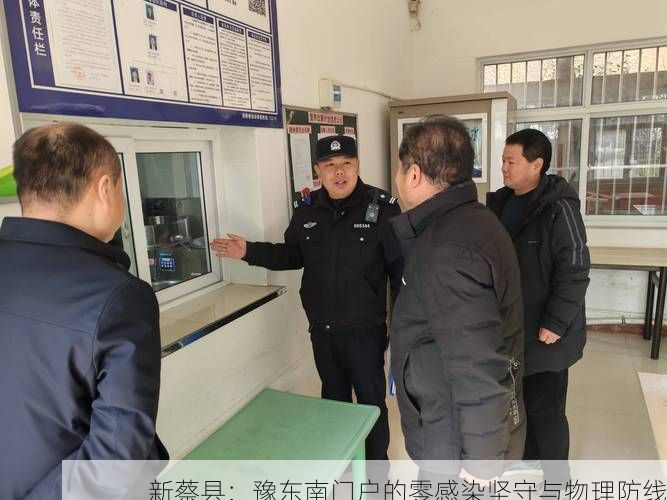 新蔡县：豫东南门户的零感染坚守与物理防线