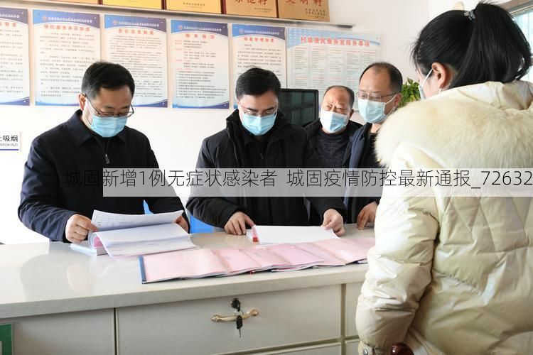 城固新增1例无症状感染者  城固疫情防控最新通报_72632