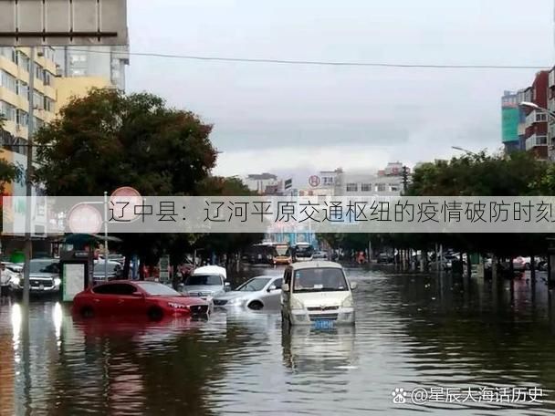 辽中县：辽河平原交通枢纽的疫情破防时刻