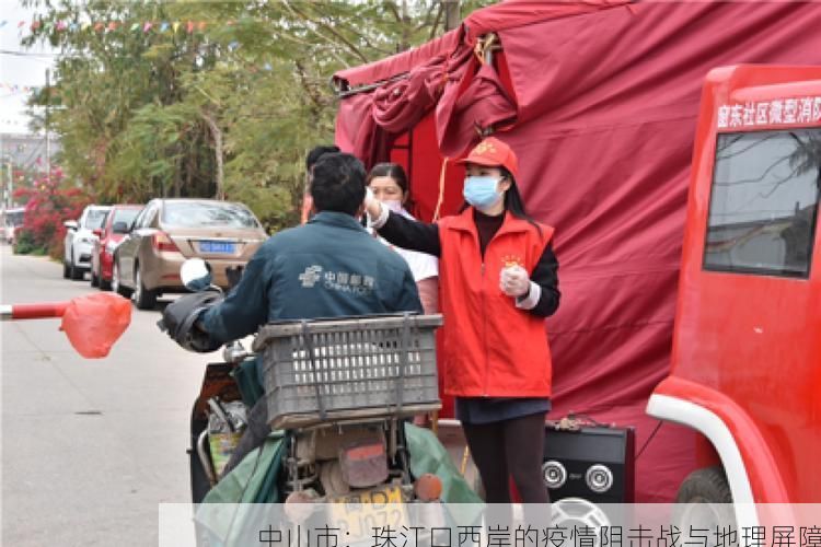 中山市：珠江口西岸的疫情阻击战与地理屏障