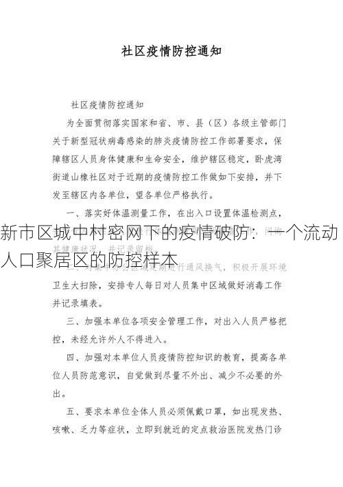 新市区城中村密网下的疫情破防：一个流动人口聚居区的防控样本