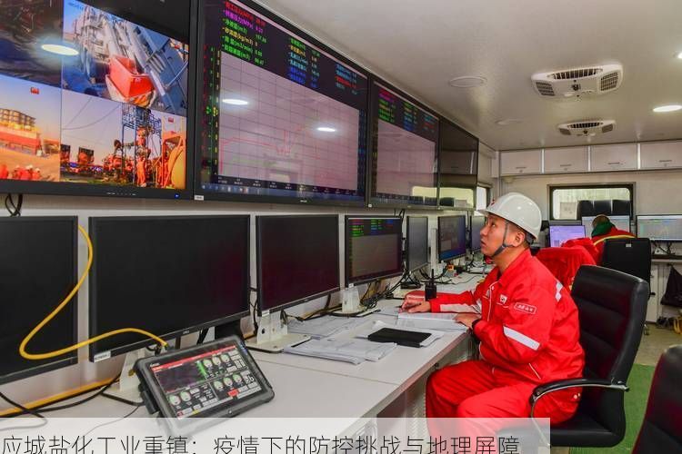应城盐化工业重镇：疫情下的防控挑战与地理屏障
