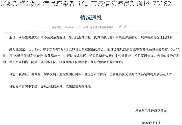 辽源新增1例无症状感染者  辽源市疫情防控最新通报_75182