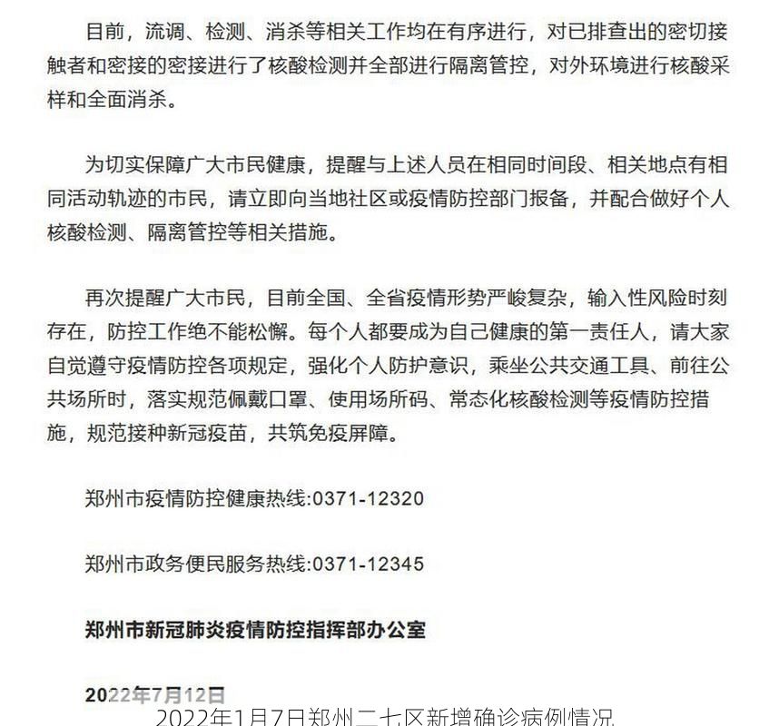 2022年1月7日郑州二七区新增确诊病例情况