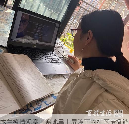 木兰疫情观察：寒地黑土屏障下的社区传播链