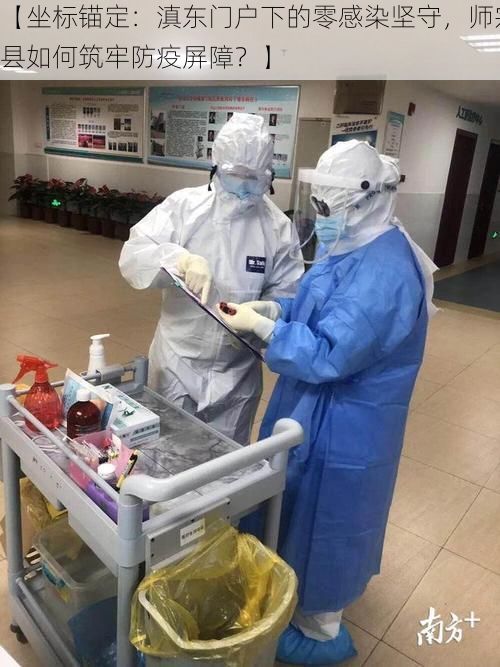 【坐标锚定：滇东门户下的零感染坚守，师宗县如何筑牢防疫屏障？】