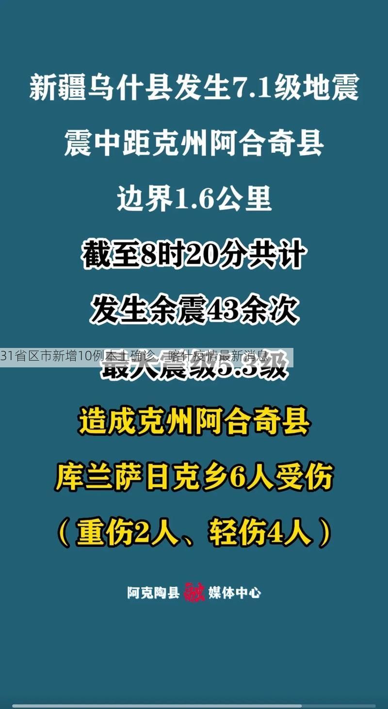 31省区市新增10例本土确诊，喀什疫情最新消息