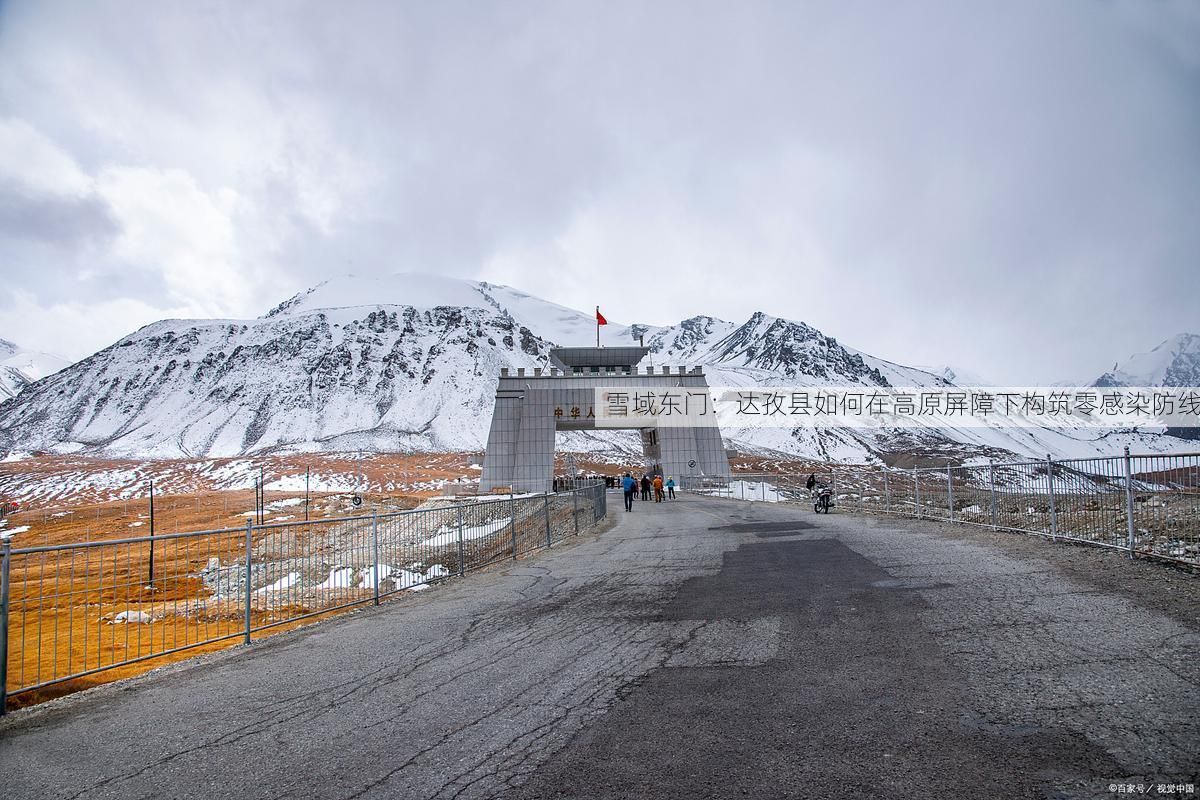雪域东门：达孜县如何在高原屏障下构筑零感染防线