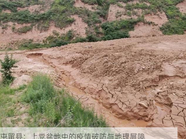 屯留县：上党盆地中的疫情破防与地理屏障