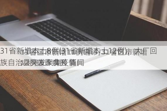 31省新增本土8例(31省新增本土12例)，大厂回族自治县突发聚集疫情！