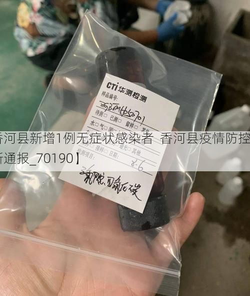 【香河县新增1例无症状感染者  香河县疫情防控最新通报_70190】