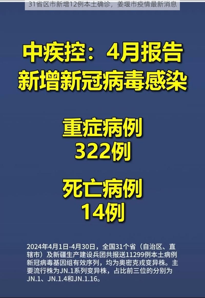 31省区市新增12例本土确诊，姜堰市疫情最新消息