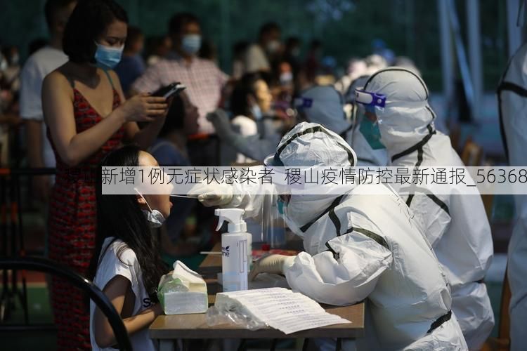 稷山新增1例无症状感染者  稷山疫情防控最新通报_56368