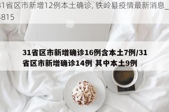 31省区市新增12例本土确诊, 铁岭县疫情最新消息_34815