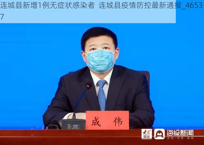 连城县新增1例无症状感染者  连城县疫情防控最新通报_46537