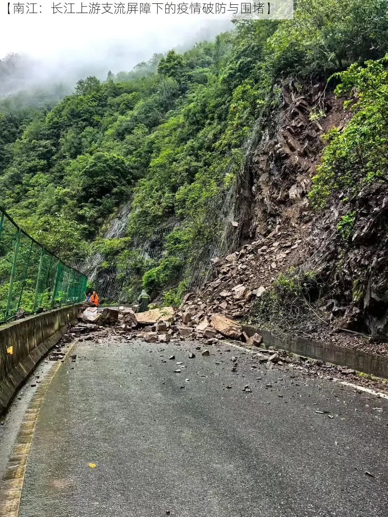 【南江：长江上游支流屏障下的疫情破防与围堵】