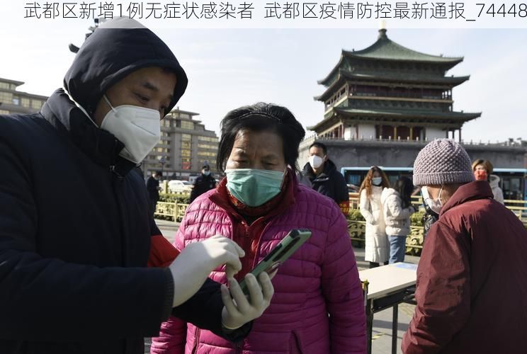 武都区新增1例无症状感染者  武都区疫情防控最新通报_74448