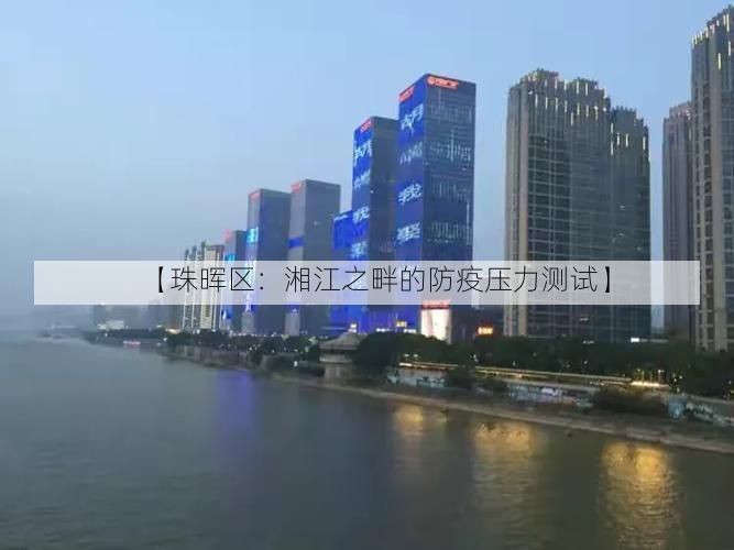 【珠晖区：湘江之畔的防疫压力测试】