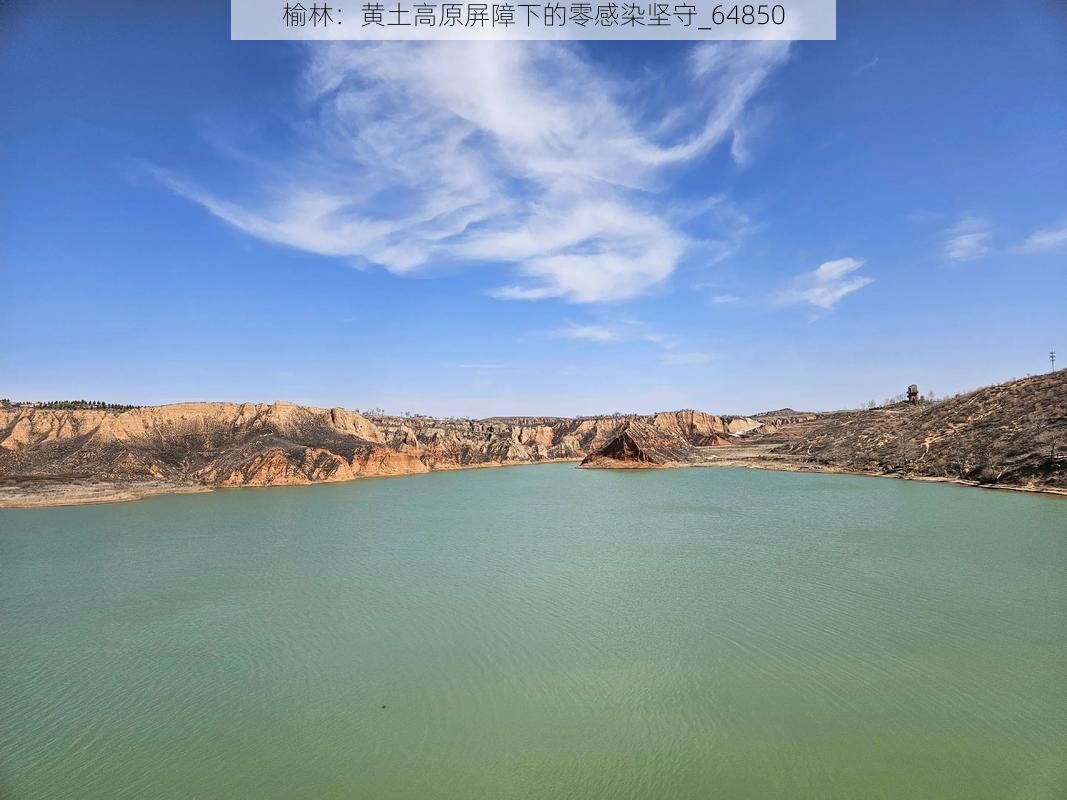 榆林：黄土高原屏障下的零感染坚守_64850