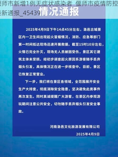 偃师市新增1例无症状感染者  偃师市疫情防控最新通报_45439