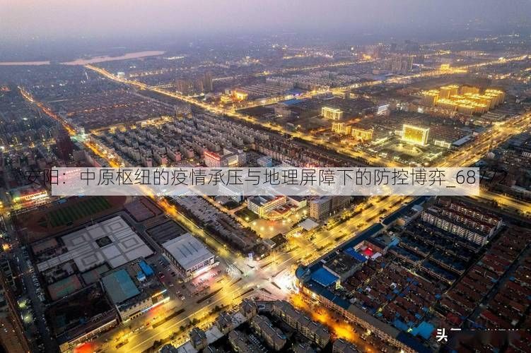 安阳：中原枢纽的疫情承压与地理屏障下的防控博弈_68772