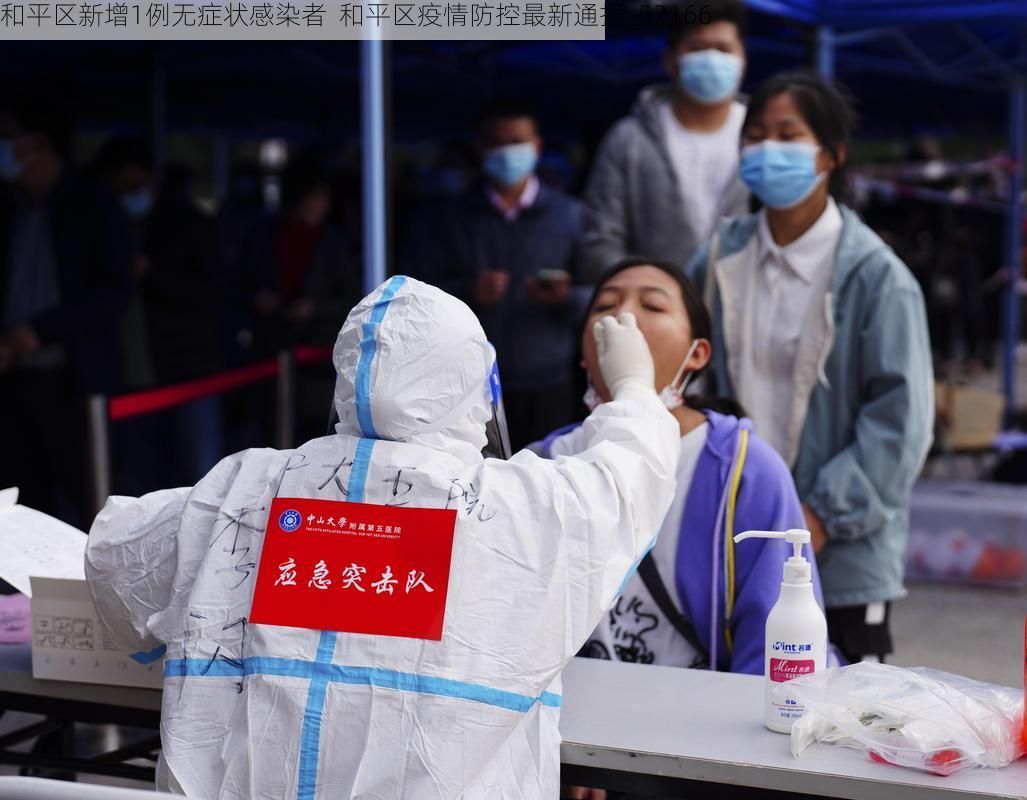 和平区新增1例无症状感染者  和平区疫情防控最新通报_52166